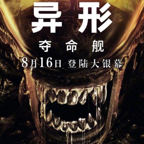 (nds异形致命侵袭)探索未知星球：《异形:夺命舰》带你体验太空恐怖的惊险旅程