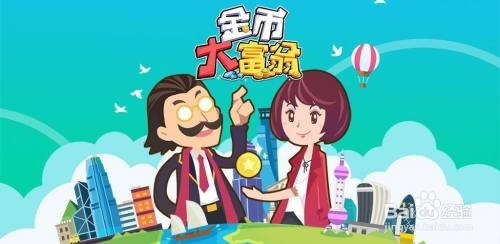 (金币大富翁建筑升级攻略)挑战金币大富翁：哪个建筑最划算进行升级？