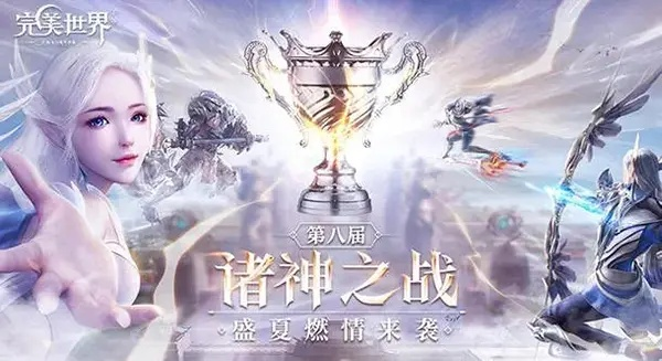 (完美世界诸神之战好玩吗)完美世界诸神之战0氪职业：探索职业技能，解锁终极力量