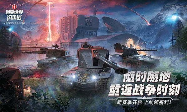 坦界闪击战网易正版：战火爆发，战场再现，英雄们集结，谁将主宰战局？