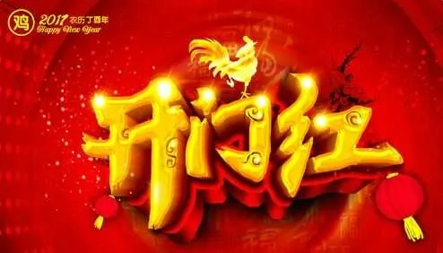 (闺门dan)闺门吉庆添喜气：正能量满满的开门红